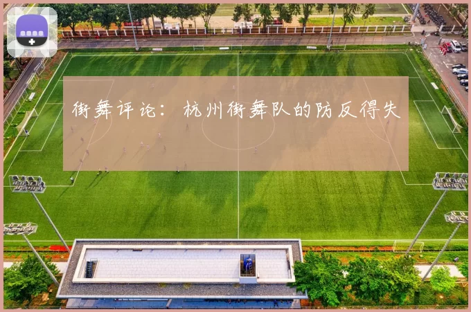 街舞评论：杭州街舞队的防反得失