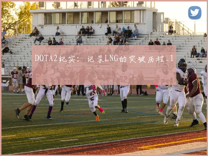 DOTA2纪实：记录LNG的突破历程_1