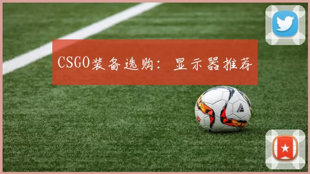 CSGO装备选购：显示器推荐