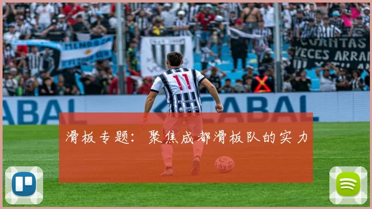 滑板专题：聚焦成都滑板队的实力