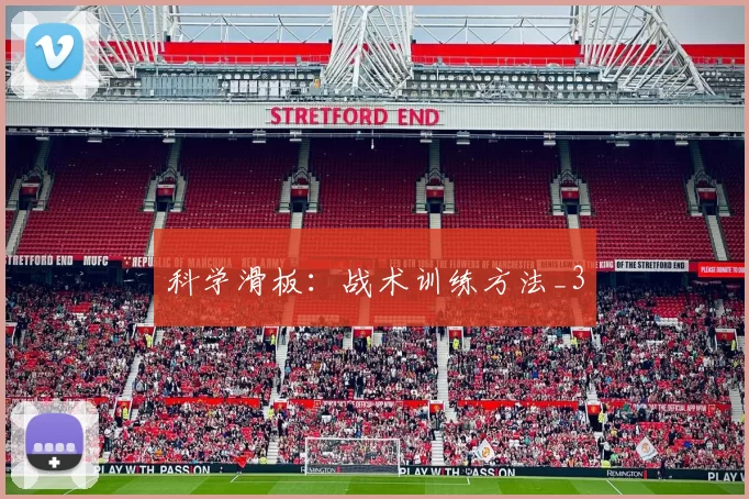 科学滑板：战术训练方法_3