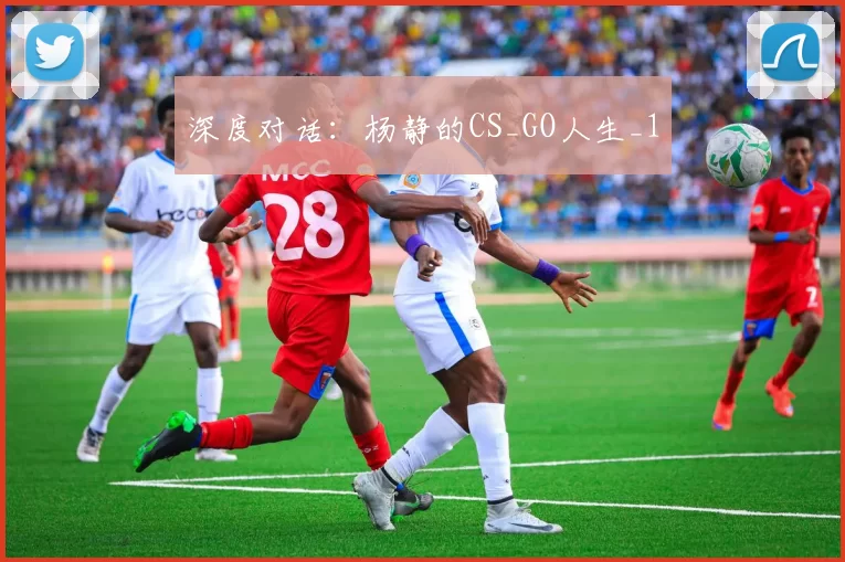 深度对话：杨静的CS_GO人生_1