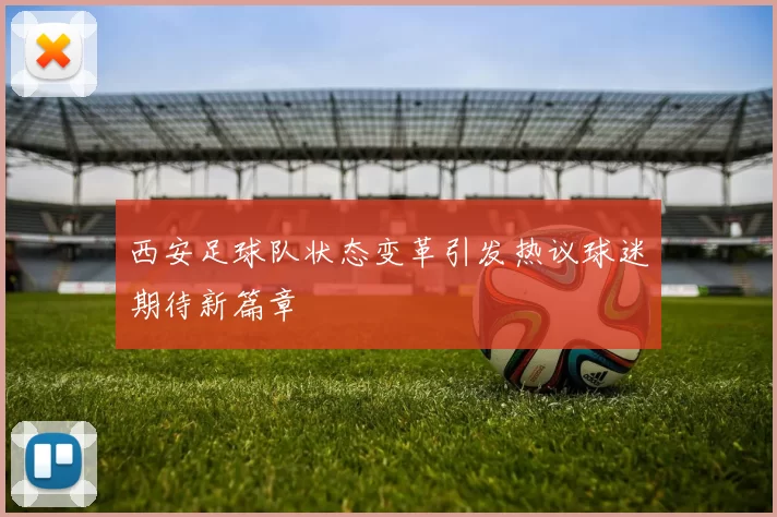 西安足球队状态变革引发热议球迷期待新篇章