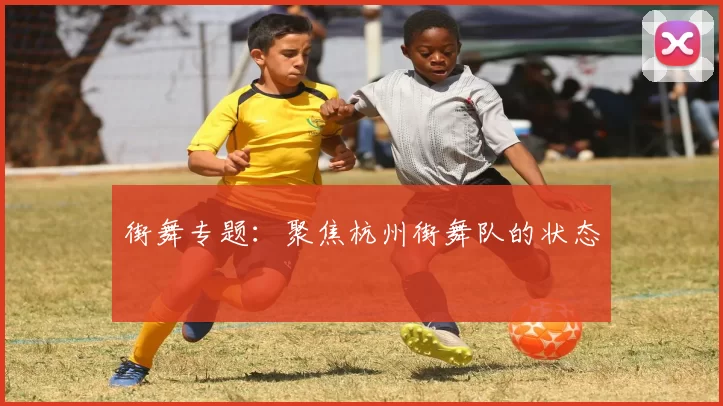 街舞专题：聚焦杭州街舞队的状态