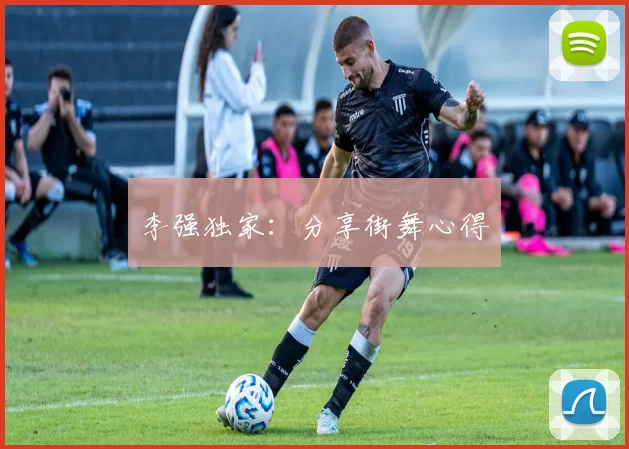 李强独家：分享街舞心得