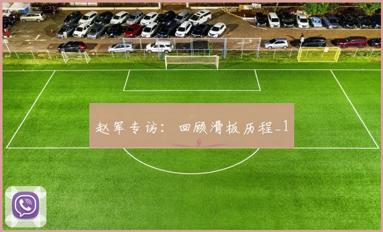 赵军专访：回顾滑板历程_1