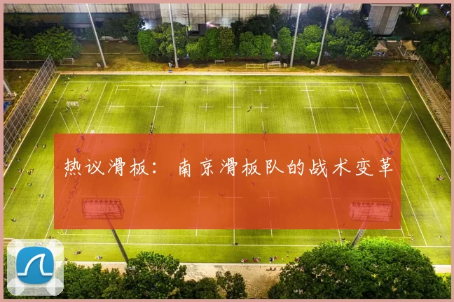 热议滑板：南京滑板队的战术变革