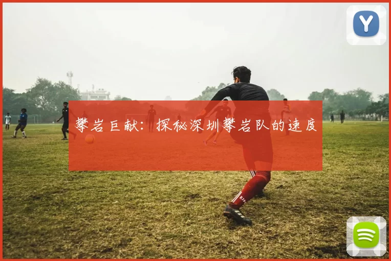 攀岩巨献：探秘深圳攀岩队的速度