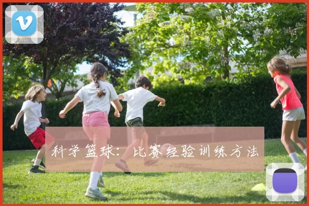 科学篮球：比赛经验训练方法