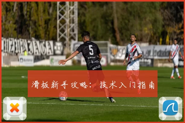 滑板新手攻略：技术入门指南