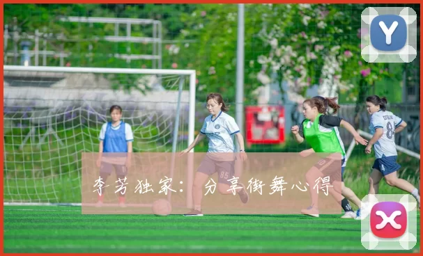 李芳独家：分享街舞心得