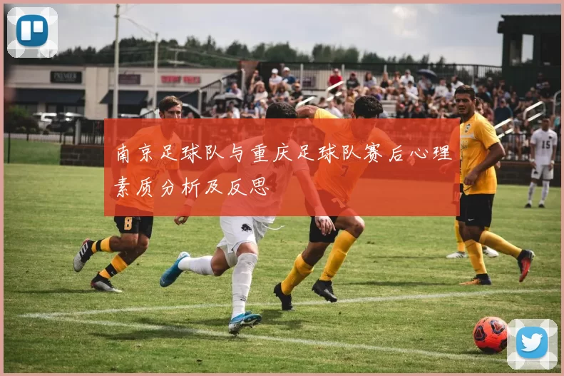 南京足球队与重庆足球队赛后心理素质分析及反思