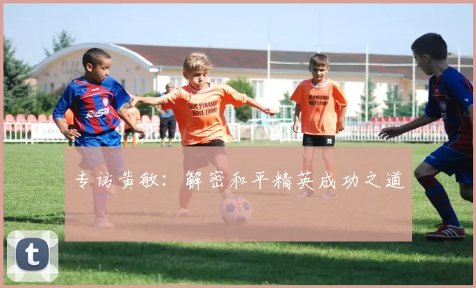 专访黄敏：解密和平精英成功之道