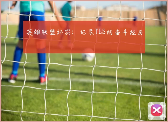 英雄联盟纪实：记录TES的奋斗经历