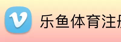 乐鱼体育 Logo